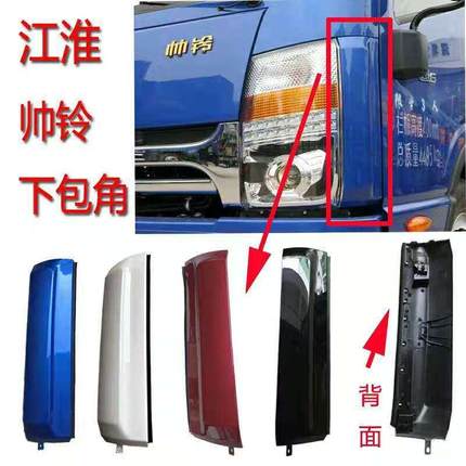 江淮轻卡货车配件帅铃Q6Q3H330Q7大灯装饰板前围侧板下护板包角