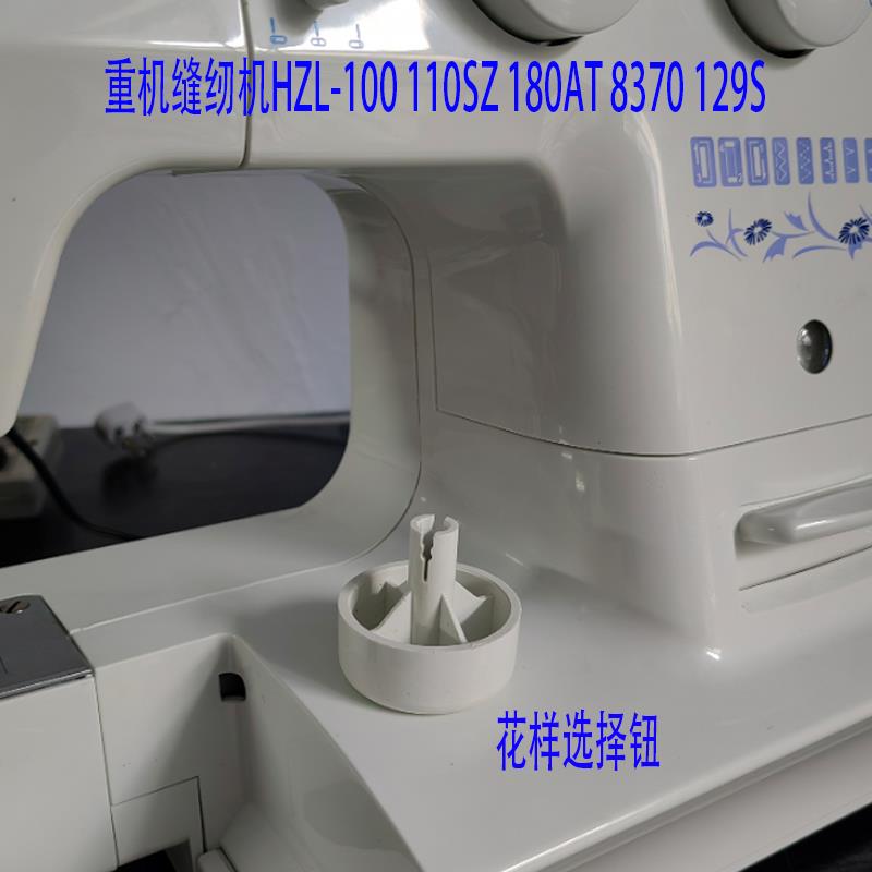 重机缝纫机配件大全花样选择钮适合HZL100 110SZ 180AT 8370 129S