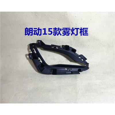 适用现代朗动雾灯罩14 15款朗动前雾灯框架前保险杠灯边框外饰板