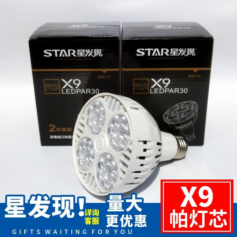 X9led轨道射灯光源e27灯杯店铺商用par30灯泡带风扇帕泡灯芯高亮