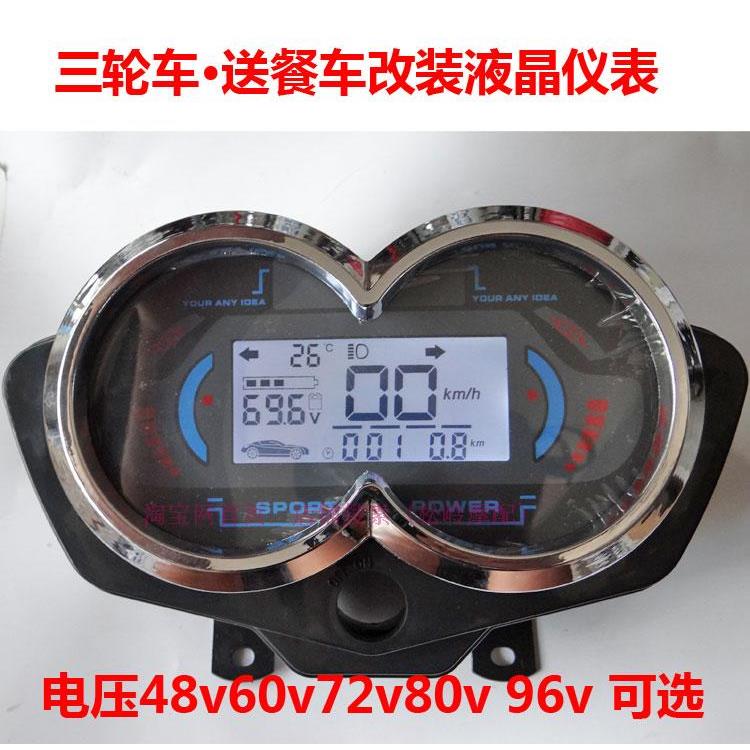 电瓶车电动三轮车送餐车改装液晶仪表盘总成白屏48v60v72v96 v配