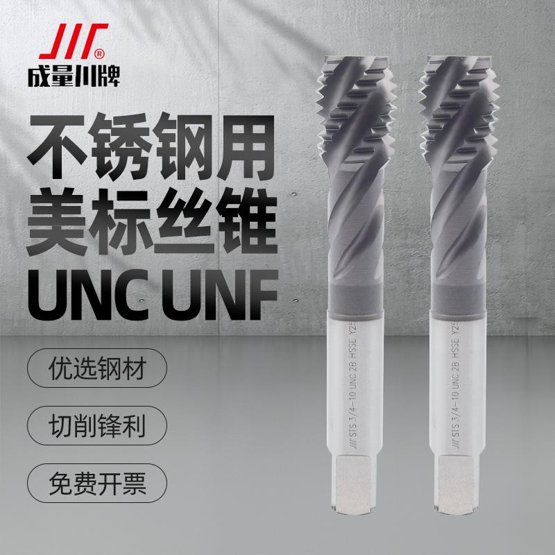 成量不锈钢专用美制螺旋槽丝锥美标螺纹机用丝攻含钴镀钛UNC UNF