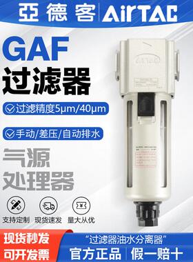 亚德客气源处理器过滤器GAF200-08 GAF300-10气水分离器GAF400-15