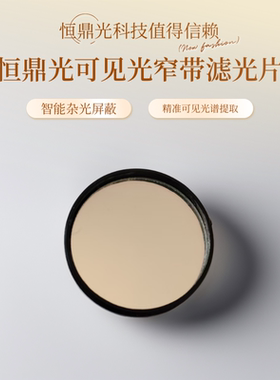 恒鼎光 实验室专用435/440/445/447/450/455/460NM窄带干涉滤光片