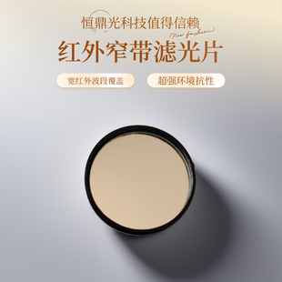 高透光率 957 933 936 940 滤光片 960NM 950 947 红外窄带滤光片