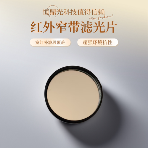 恒鼎光808-850NM窄带滤光片