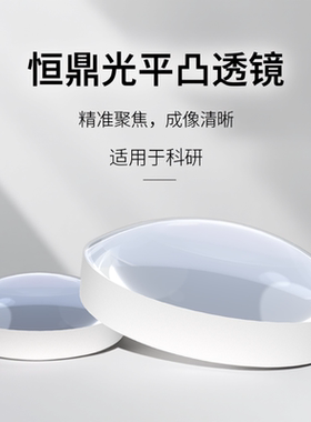 凸透镜 K9平凸透镜高精度光学透镜实验 直径30MM多种焦距光学玻璃