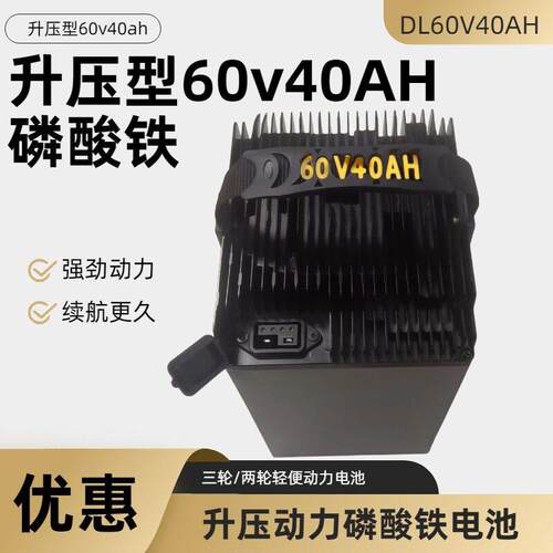 升压型60v40ah电动车磷酸铁锂电池大容量动力长续航电池组