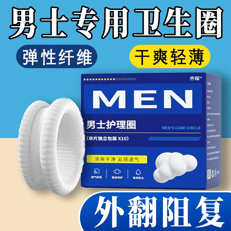齐琛男士卫生圈卫生巾