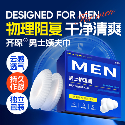 齐琛男士卫生巾包皮阻复格挡神器