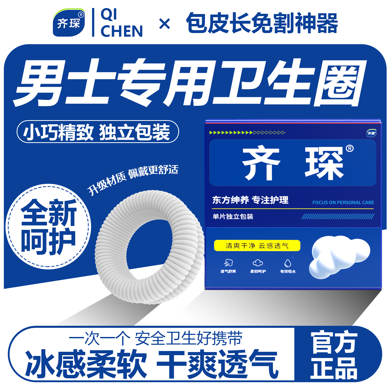 齐琛男士卫生圈妙趣圈创始品牌男用卫生巾包皮阻复环调皮圈开创者