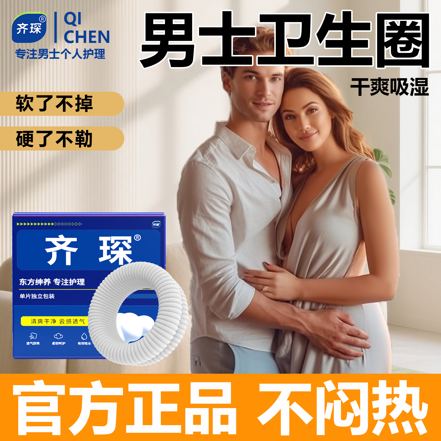齐琛男士卫生巾调皮圈妙趣圈男用卫生圈包皮阻复干爽清洁姨夫巾