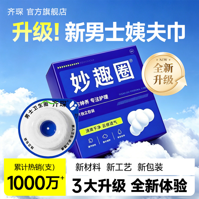 齐琛男士妙趣圈清洁卫生圈巾调皮圈包皮阻复环干净干爽姨夫巾