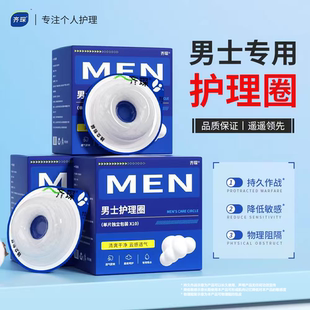 齐琛男士卫生妙趣圈清洁圈卫生巾私处无菌包皮阻复环干净姨夫巾