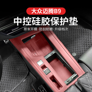 用品 适用于大众迈腾b9硅胶保护垫保护中控面板贴膜专用内饰改装