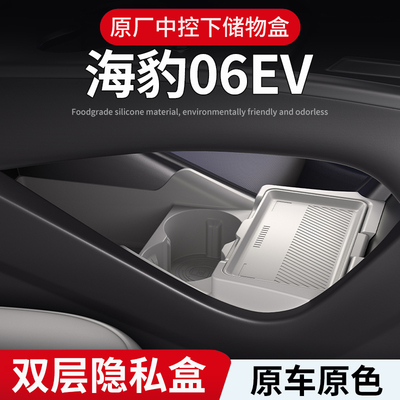 适用海豹06EV专用中控储物盒25款下层收纳箱车内饰用品配件品大全