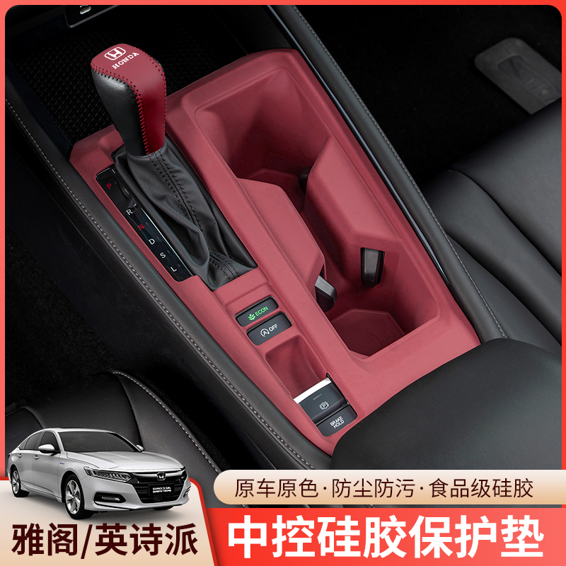 雅阁英诗派中控硅胶保护垫