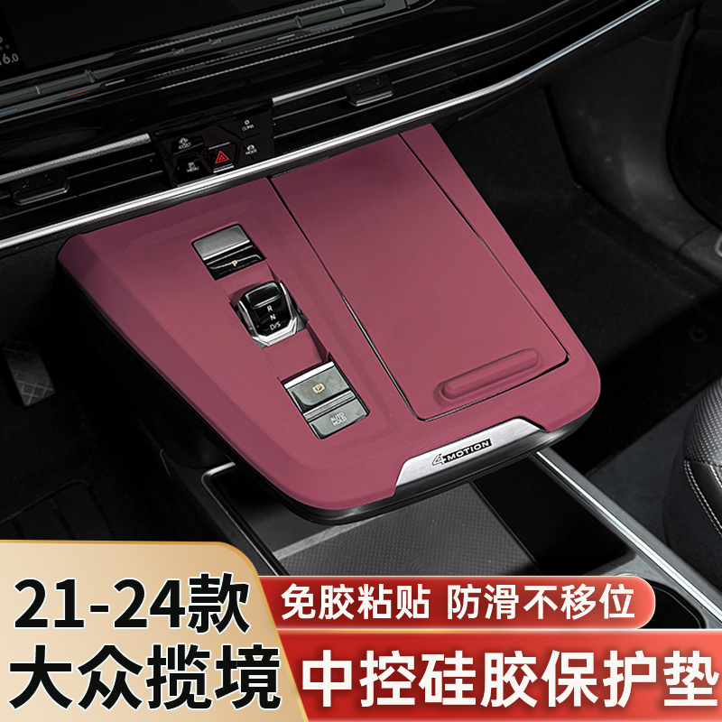 大众揽境中控硅胶保护垫档