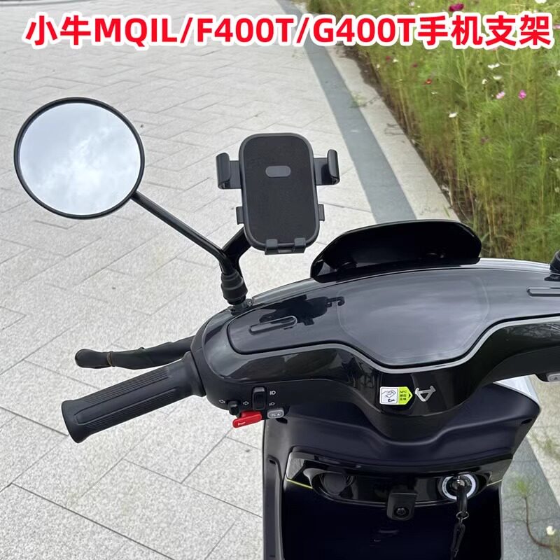 小牛G400T/F400T/MMT/MT/NXT/F100/F200/MQIL电动车手机导航支架