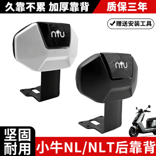 小牛电动车NLT一体座后靠背