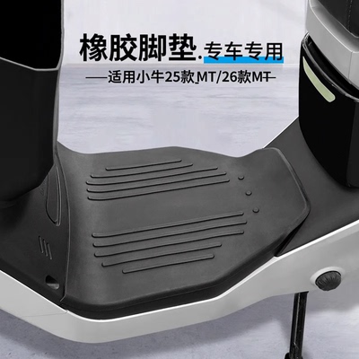 小牛2026款MT/MTPlay专用脚垫