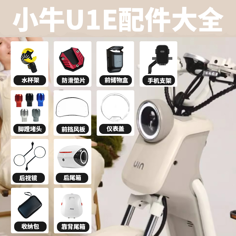 小牛新款U1E改装配件大全