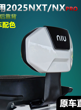 适用小牛电动车NXpro后靠背电摩NXT后座靠背加厚后靠垫改装配件
