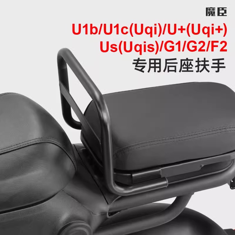 小牛UQi/U1D/U2/G2/F2/儿童扶手