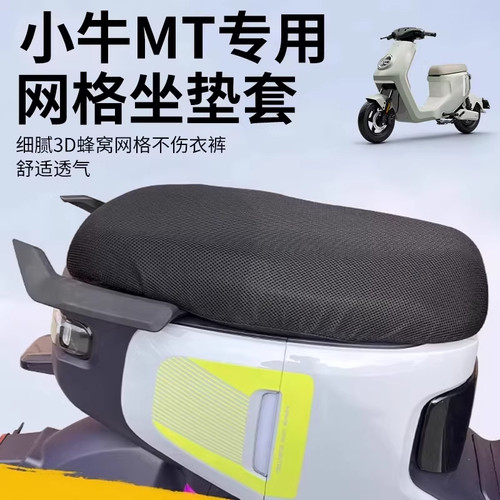 小牛电动车MT一体座坐垫套
