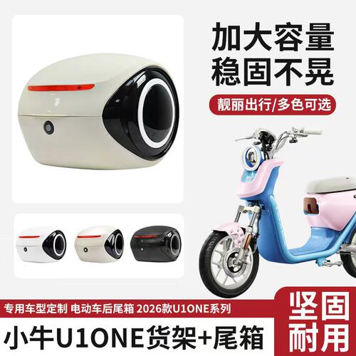 适用小牛电动车U1one后尾箱支架货架电瓶车大容量后备箱配件
