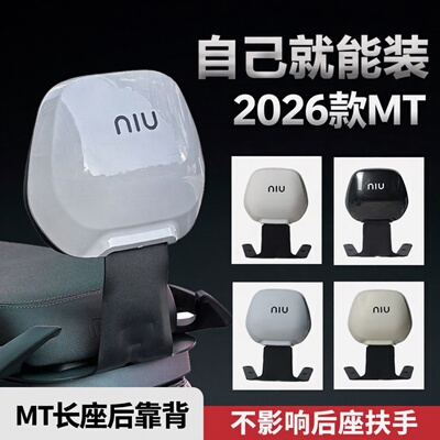 小牛26款MT/MQiL/M3后靠背