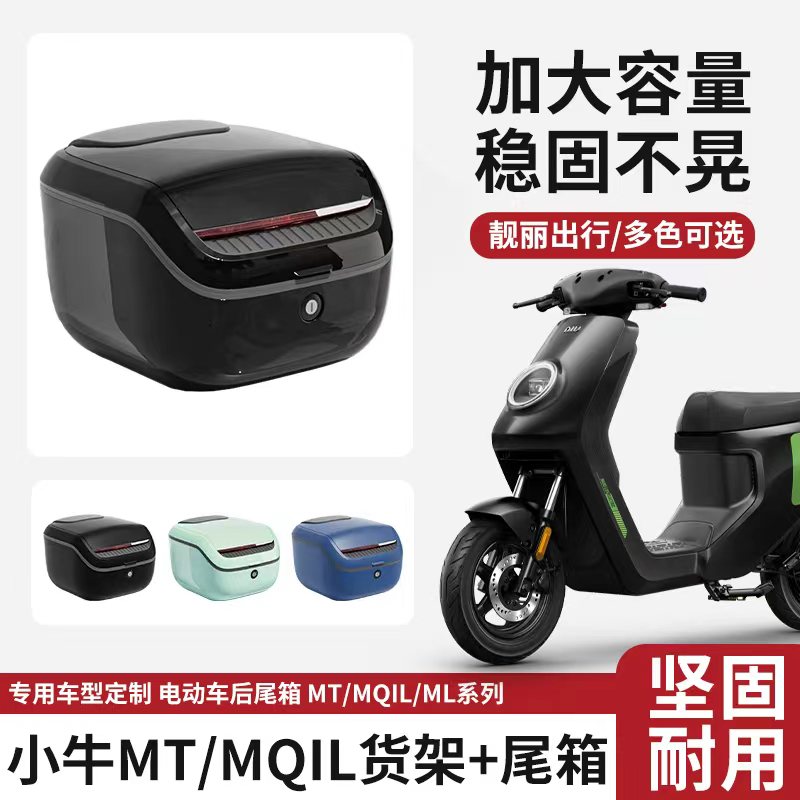 适用小牛电动车MT/MQIL后尾箱支架货架电瓶车大容量后备箱配件
