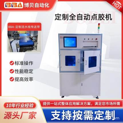 博贝全自动在线式点胶机CCD视觉胶阀精准定位控胶