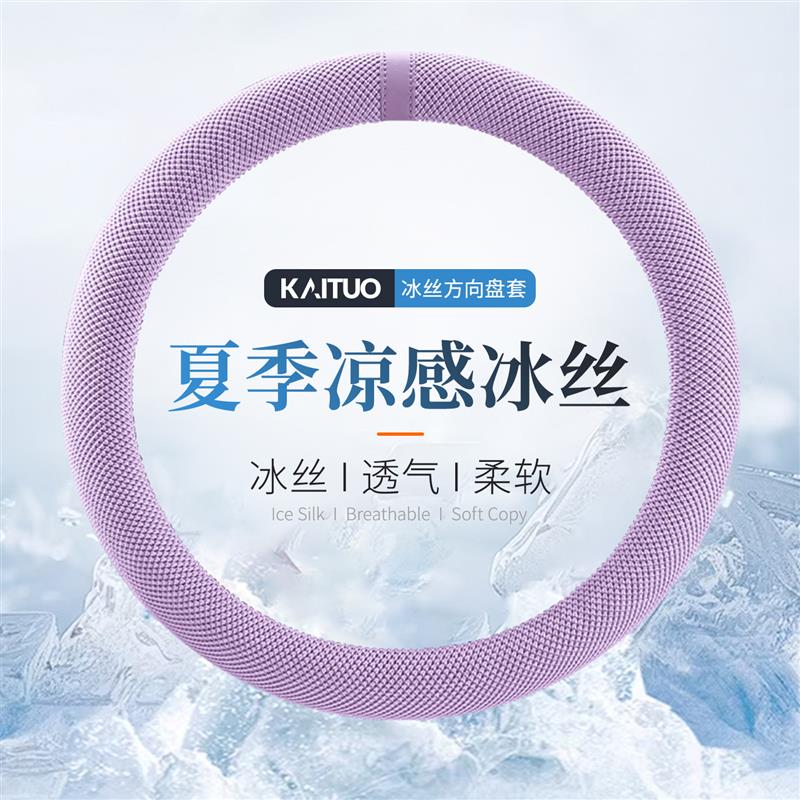 汽车方向盘套夏天凉感冰丝透气车用把套防滑吸汗高级感D型车内饰图片