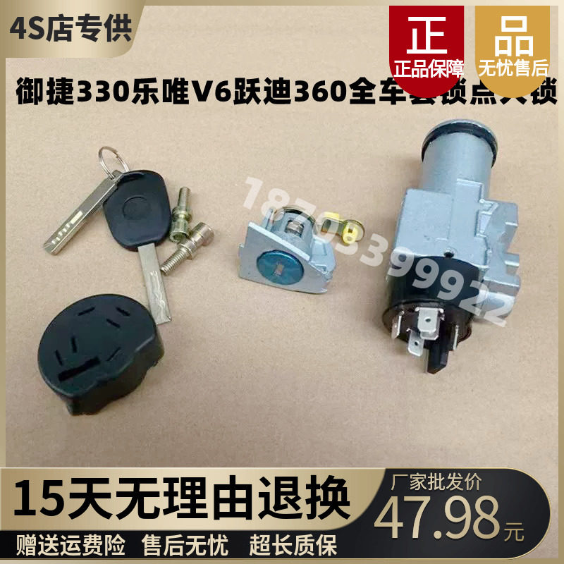 适配跃迪360乐唯V6御捷330四轮电动汽车配件钥匙点火锁开关套锁芯
