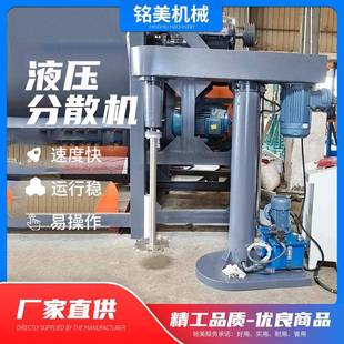 厂家供应油漆液压高速分散机变频乳胶漆分散机涂料搅拌机