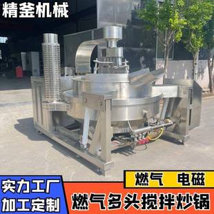 大型不锈钢酱料搅拌炒锅天然气搅拌炒料设备全自动