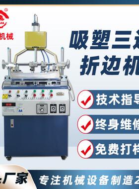 东莞塑料卡纸折边机PVC泡壳吸塑挂卡机三边发热折边机厂家直销