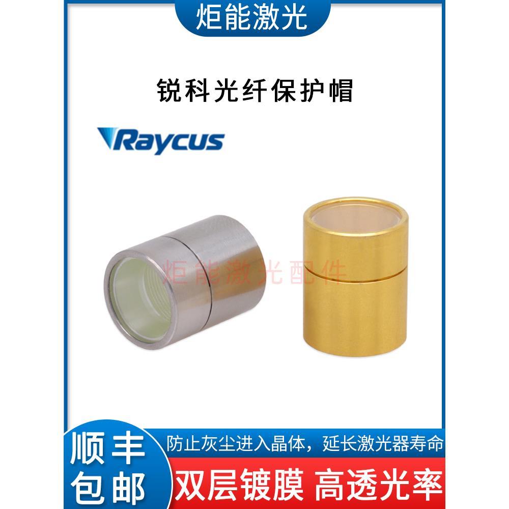 武汉锐科激光器光纤晶体保护帽 激光切割机原装QBH输出头保护窗口