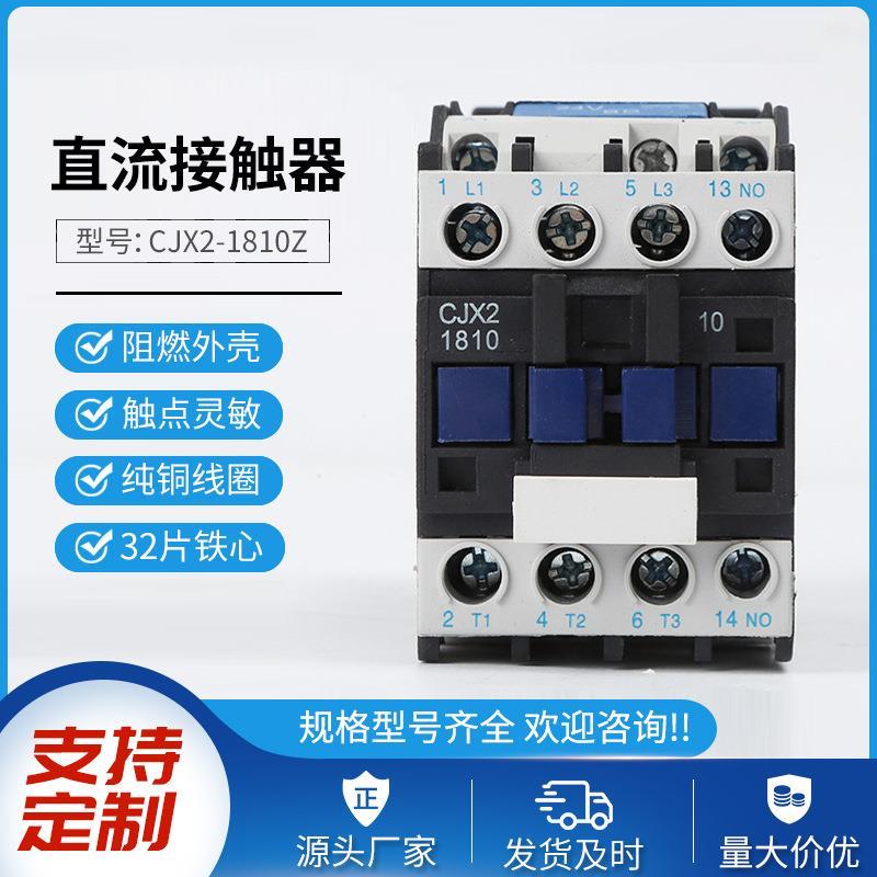 直流接触器CJX2-1810Z220V18A小型低压直流接触器控制器现货