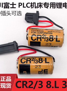 全新进口正品FUJI 富士 CR2/3 8.L PLC 机床专用锂电池 CR2/38.L