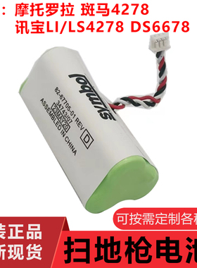 LS4278 LI4278 DS6878SR扫描枪扫码枪条码仪电池