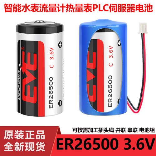 EVE/亿纬ER265003.6V计量表电池