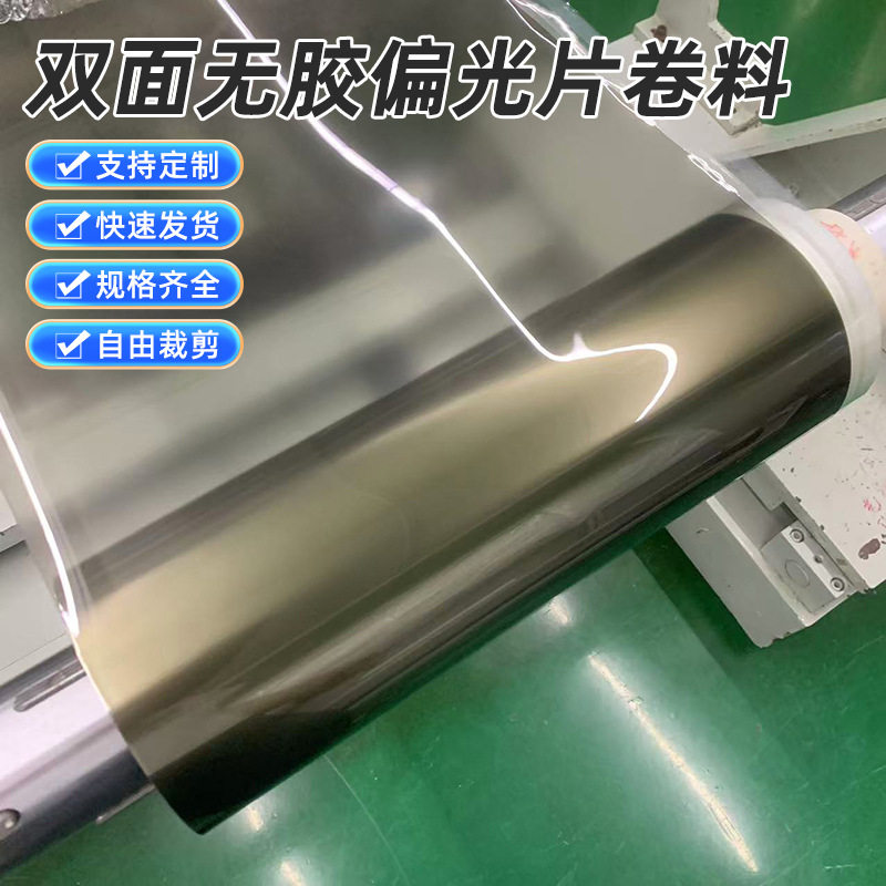 双面无胶偏光片卷料线偏光膜实验玻璃应力检测偏光片显示屏偏光片