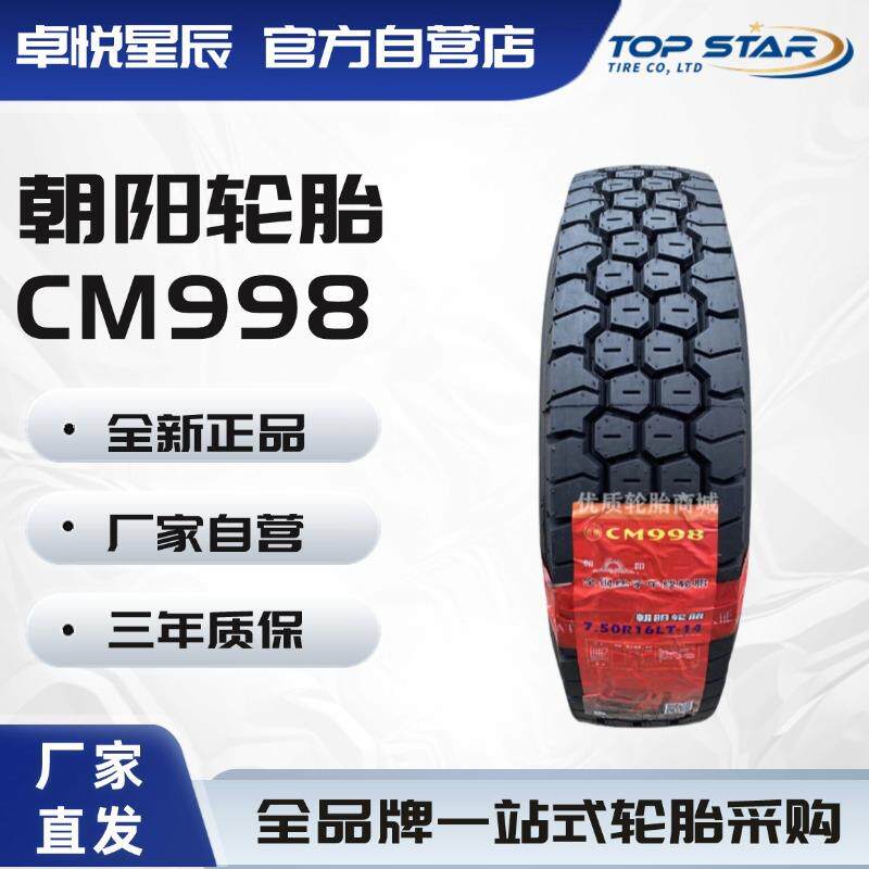 朝阳轮胎 CHAOYANG 700R16 CM998货车轮胎真空轮胎客车轮胎