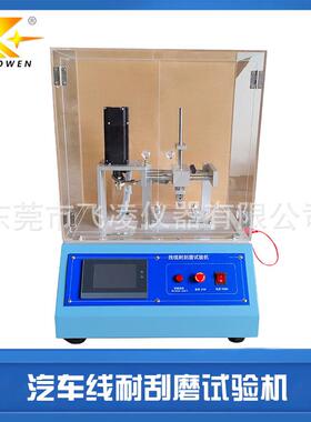 汽车线耐刮磨试验机触摸屏汽车电线耐刮磨测试机ISO6722-2006标准