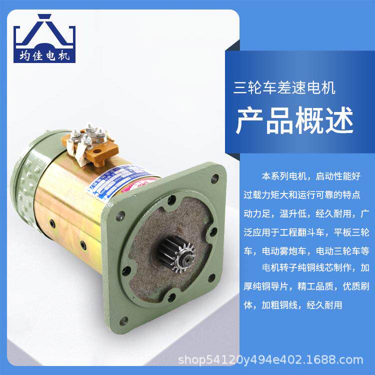 供应均佳牌电动三轮车差速电机建筑工程车拉坯车有刷直流串励电机