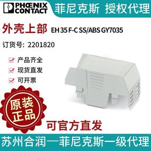 GY7035 外壳上部 2201820电气联 ABS 菲尼克斯