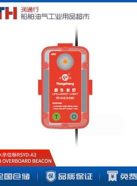 船用救生定位AIS MAN OVERBOARD BEACON人员落水示位标RSYD-A3