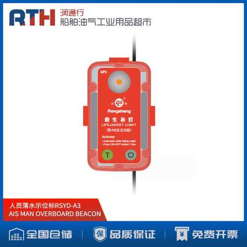 船用救生定位AIS MAN OVERBOARD BEACON人员落水示位标RSYD-A3